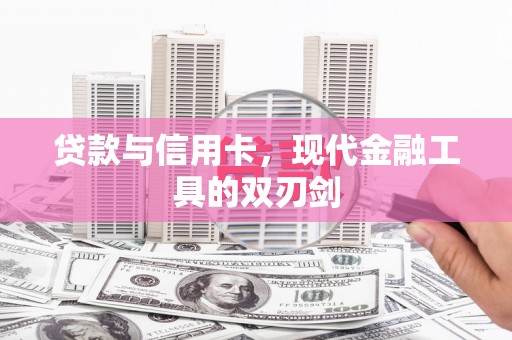 三民贷款与信用卡，现代金融工具的双刃剑