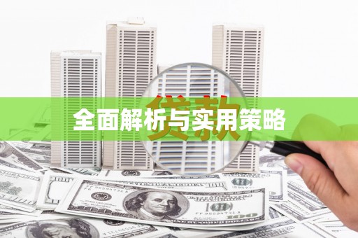 三民全面解析与实用策略