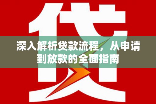 三民深入解析贷款流程，从申请到放款的全面指南
