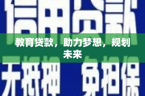 三民教育贷款，助力梦想，规划未来
