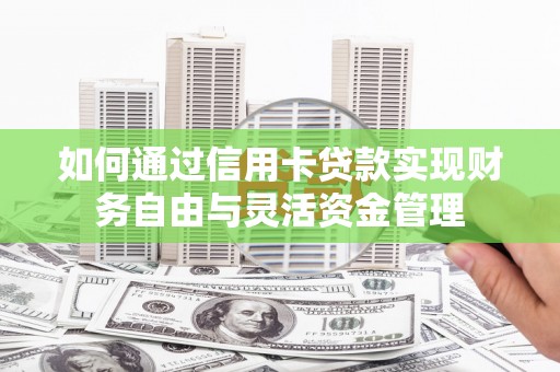 三民如何通过信用卡贷款实现财务自由与灵活资金管理