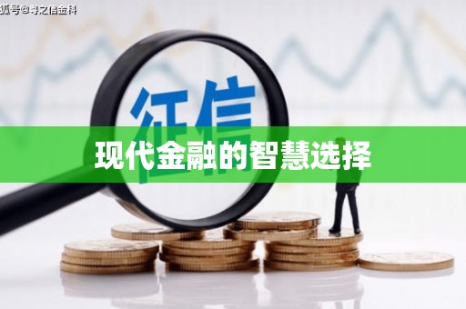 三民现代金融的智慧选择