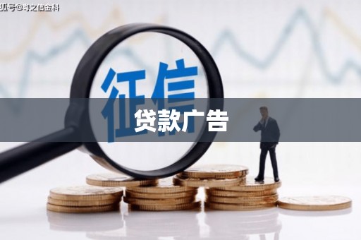 三民贷款广告