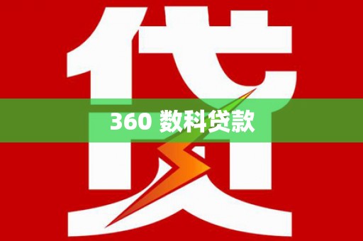 三民360 数科贷款