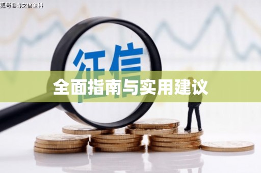 三民全面指南与实用建议