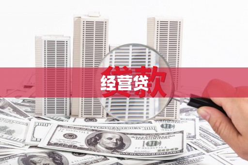 三民经营贷