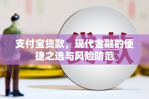 三民支付宝贷款，现代金融的便捷之选与风险防范
