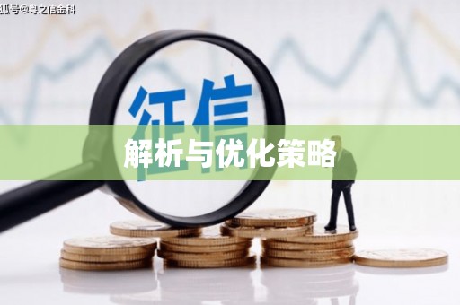 三民解析与优化策略