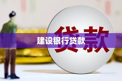 三民建设银行贷款