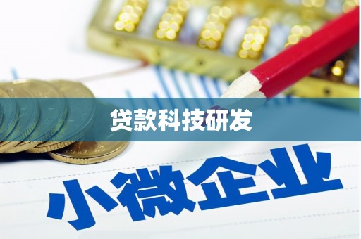三民贷款科技研发