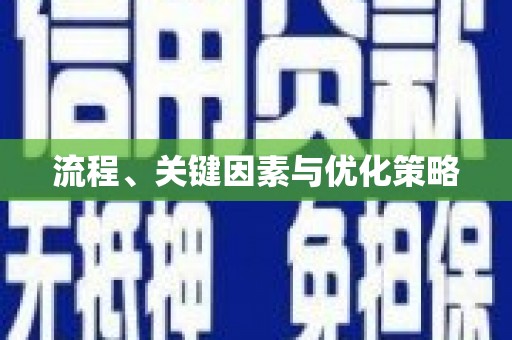 三民流程、关键因素与优化策略