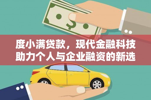 三民度小满贷款，现代金融科技助力个人与企业融资的新选择