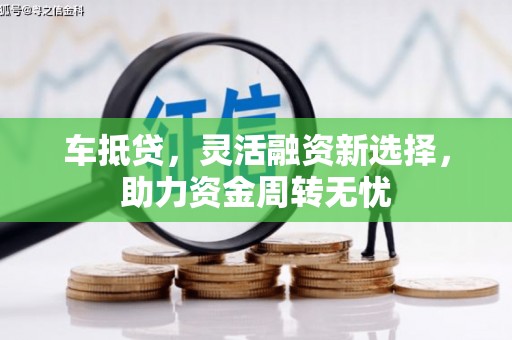 三民车抵贷，灵活融资新选择，助力资金周转无忧
