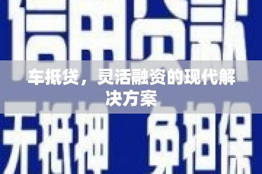 三民车抵贷，灵活融资的现代解决方案