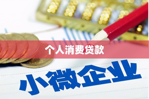 三民个人消费贷款