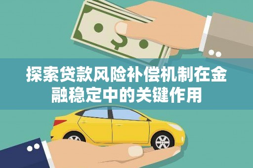 三民探索贷款风险补偿机制在金融稳定中的关键作用