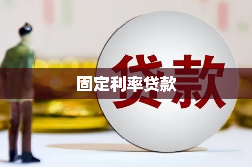 三民固定利率贷款