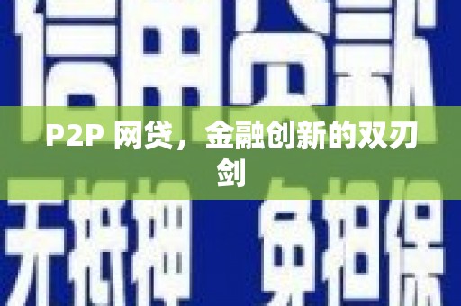 三民P2P 网贷，金融创新的双刃剑