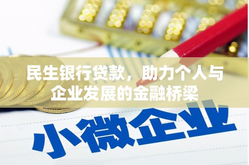 三民民生银行贷款，助力个人与企业发展的金融桥梁