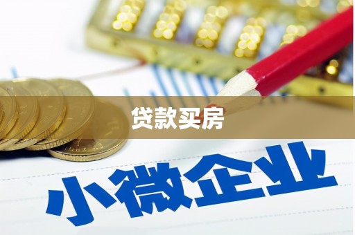 三民贷款买房