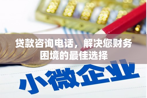 三民贷款咨询电话，解决您财务困境的最佳选择
