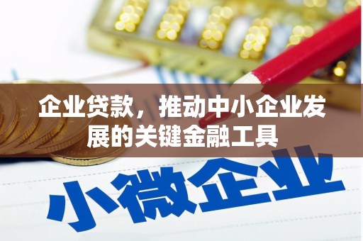 三民企业贷款，推动中小企业发展的关键金融工具