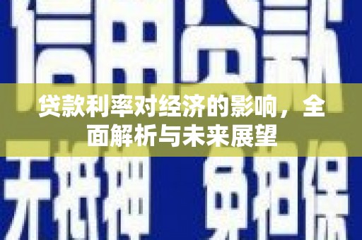 三民贷款利率对经济的影响，全面解析与未来展望