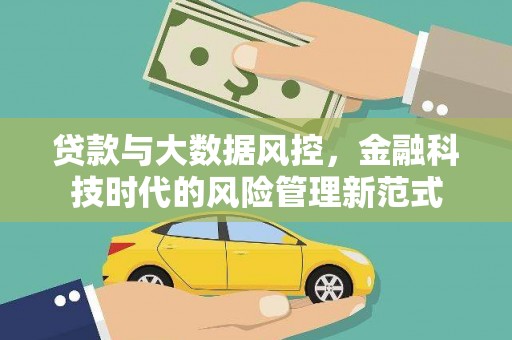 三民贷款与大数据风控，金融科技时代的风险管理新范式