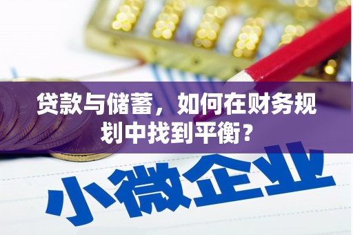 三民贷款与储蓄，如何在财务规划中找到平衡？