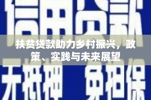 三民扶贫贷款助力乡村振兴，政策、实践与未来展望