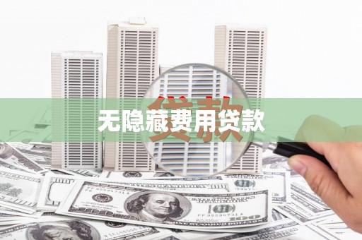 三民无隐藏费用贷款