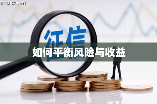 三民如何平衡风险与收益
