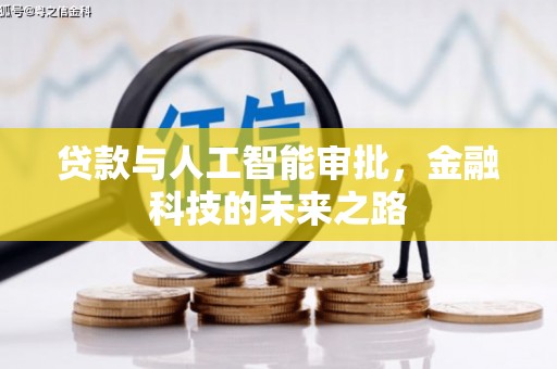 三民贷款与人工智能审批，金融科技的未来之路