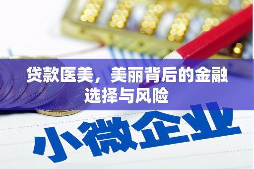 三民贷款医美，美丽背后的金融选择与风险
