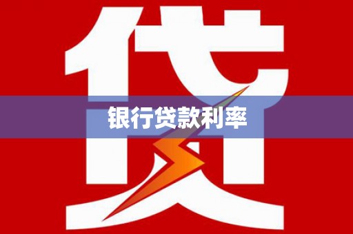 三民银行贷款利率