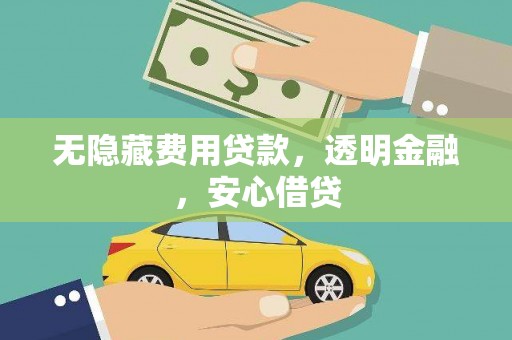 三民无隐藏费用贷款，透明金融，安心借贷