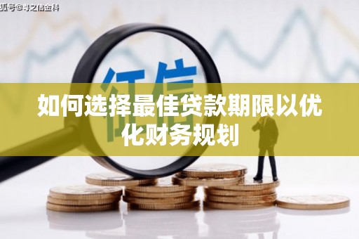 三民如何选择最佳贷款期限以优化财务规划