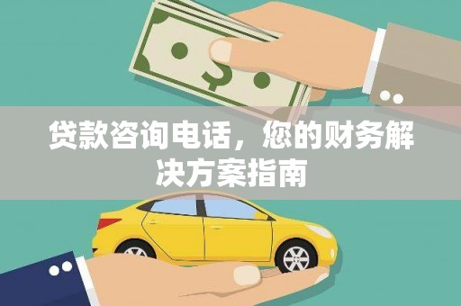三民贷款咨询电话，您的财务解决方案指南