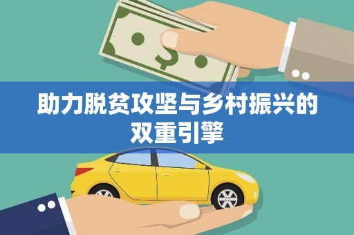 三民助力脱贫攻坚与乡村振兴的双重引擎