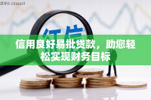 三民信用良好易批贷款，助您轻松实现财务目标