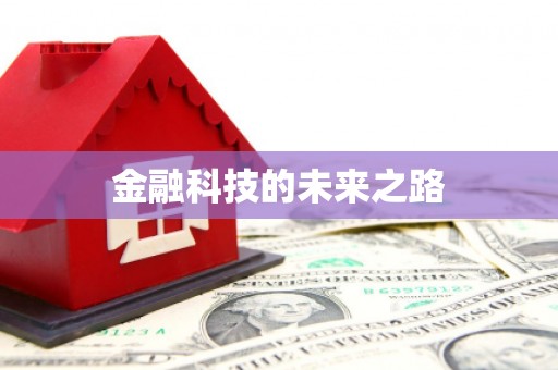 三民金融科技的未来之路