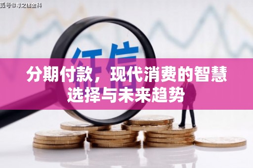 三民分期付款，现代消费的智慧选择与未来趋势