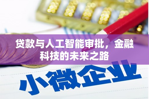 三民贷款与人工智能审批，金融科技的未来之路