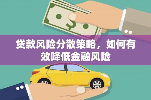 三民贷款风险分散策略，如何有效降低金融风险