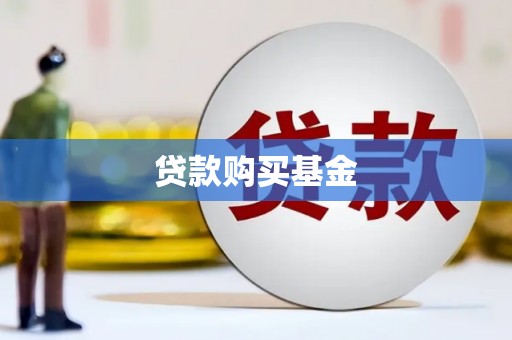 三民贷款购买基金
