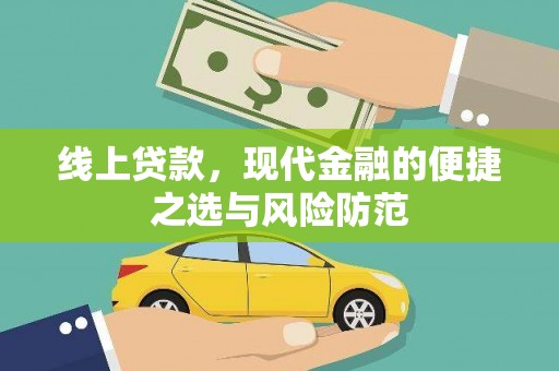 三民线上贷款，现代金融的便捷之选与风险防范
