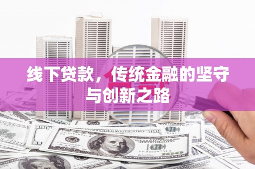 三民线下贷款，传统金融的坚守与创新之路