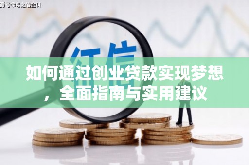 三民如何通过创业贷款实现梦想，全面指南与实用建议