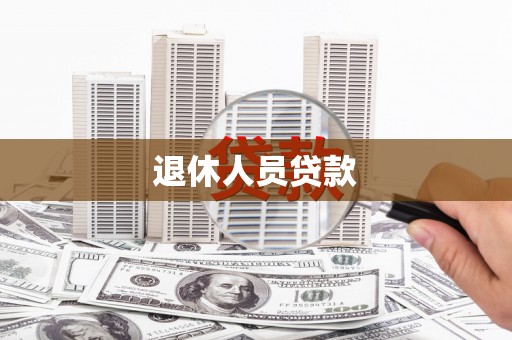 三民退休人员贷款
