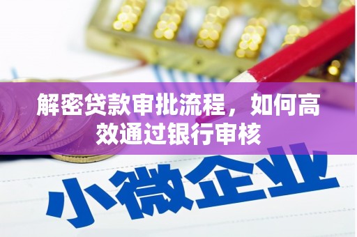 三民解密贷款审批流程，如何高效通过银行审核